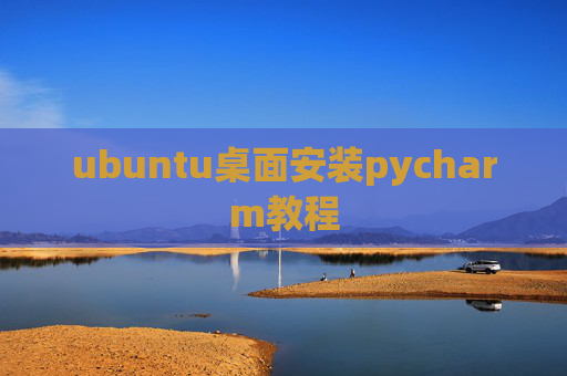 ubuntu桌面安装pycharm教程