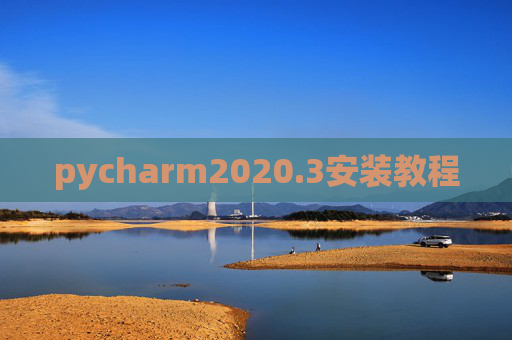 pycharm2020.3安装教程