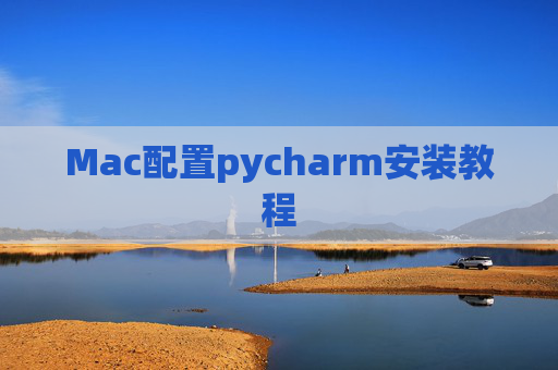 Mac配置pycharm安装教程
