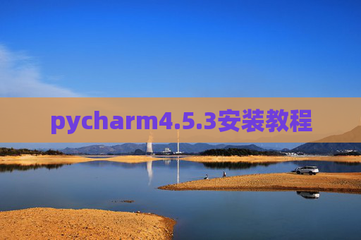 pycharm4.5.3安装教程
