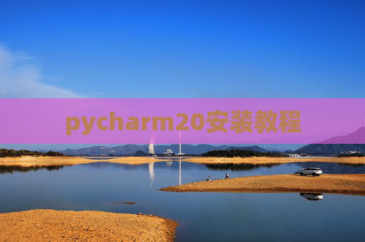 pycharm20安装教程
