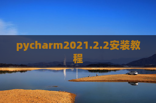 pycharm2021.2.2安装教程