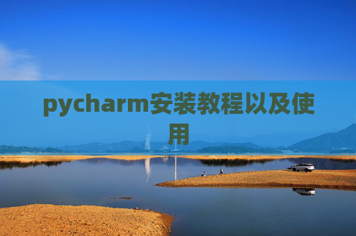 pycharm安装教程以及使用